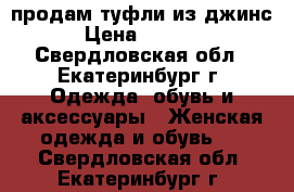 продам туфли из джинс › Цена ­ 1 000 - Свердловская обл., Екатеринбург г. Одежда, обувь и аксессуары » Женская одежда и обувь   . Свердловская обл.,Екатеринбург г.